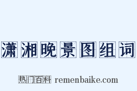 潇湘晚景图组词是什么意思的图片